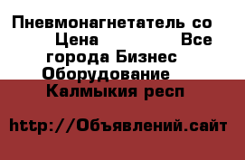 Пневмонагнетатель со -165 › Цена ­ 480 000 - Все города Бизнес » Оборудование   . Калмыкия респ.